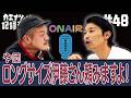 【カミナリの記録音声 #48】ロングサイズ伊藤さん頼みますよ！