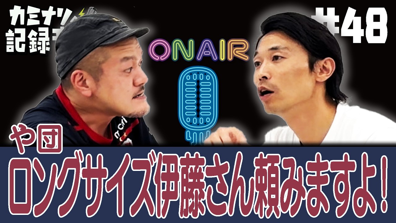 カミナリオヤジページ カミナリの記録音声 #48】ロングサイズ伊藤さん頼みますよ！ - YouTube