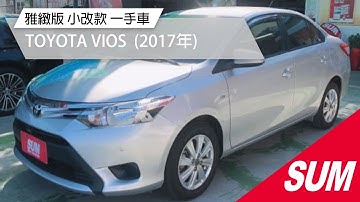 【SUM中古車】TOYOTA VIOS  雅緻版 小改款 一手車 原廠保養紀錄完整 2017年 台南市