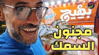 جرب الكلام والحبشتكنات بتاعت ملك الفسفور  🦐 عم عادل أشهر بياع سمك في مصر 🇪🇬 حلو الكلام 👌