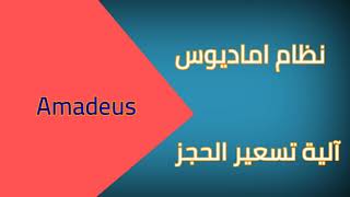 آليات التسعير في نظام اماديوس للشخص او عده اشخاص في حجز واحد