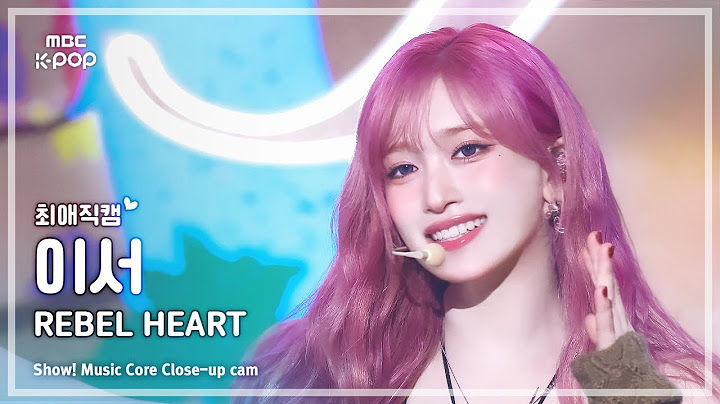 [#최애직캠] IVE LEESEO (아이브 이서) – REBEL HEART | 쇼! 음악중심 | MBC250118
