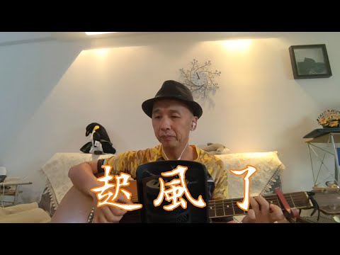起風了 吳青峰(Cover by Edward Su)