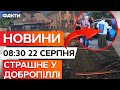 💔 НОВИН: "Я ВЖЕ НЕ ВИТРИМУЮ! ТИЖДЕНЬ у ПІДВАЛІ!" а МІСЯЦЬ ДОБРОПІЛЛЯ не впізнати! Факти ICTV 22.08