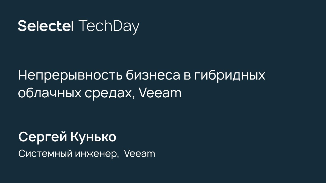 Непрерывность бизнеса в гибридных облачных средах, Veeam