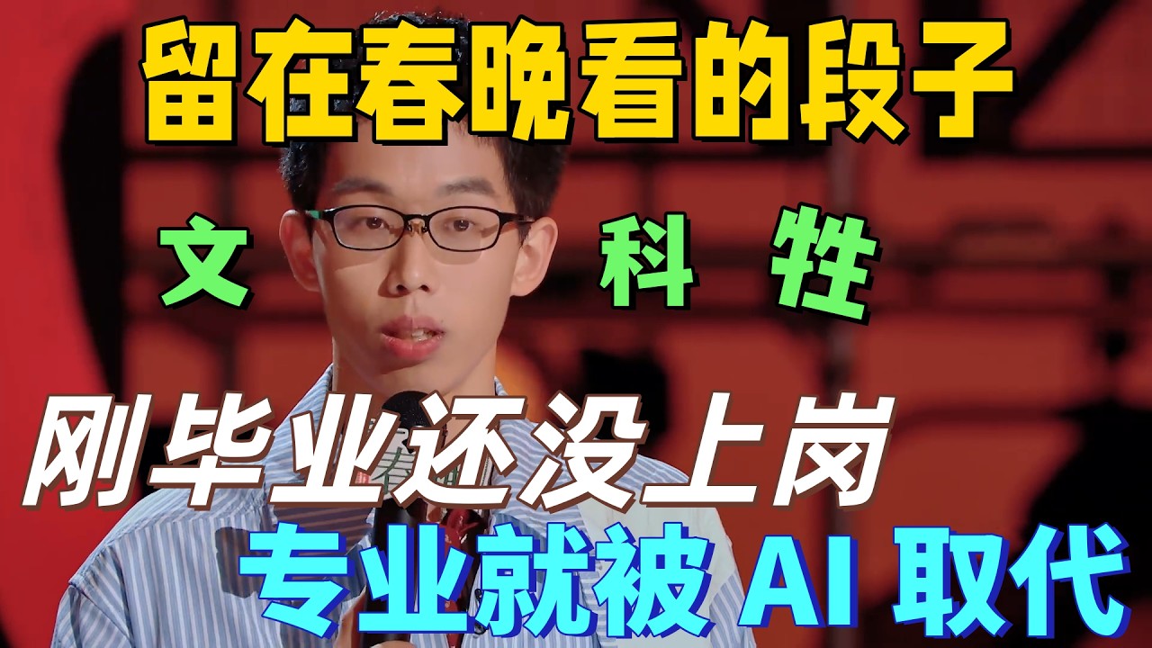 【喜劇之王單口季2】留在春晚看的段子！陳鳴飛吐槽文科生現況：AI 橫掃文科產業，剛畢業就失業！寒窗苦讀到底值不值？