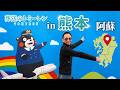 葬送のトミーレンin熊本（阿蘇）