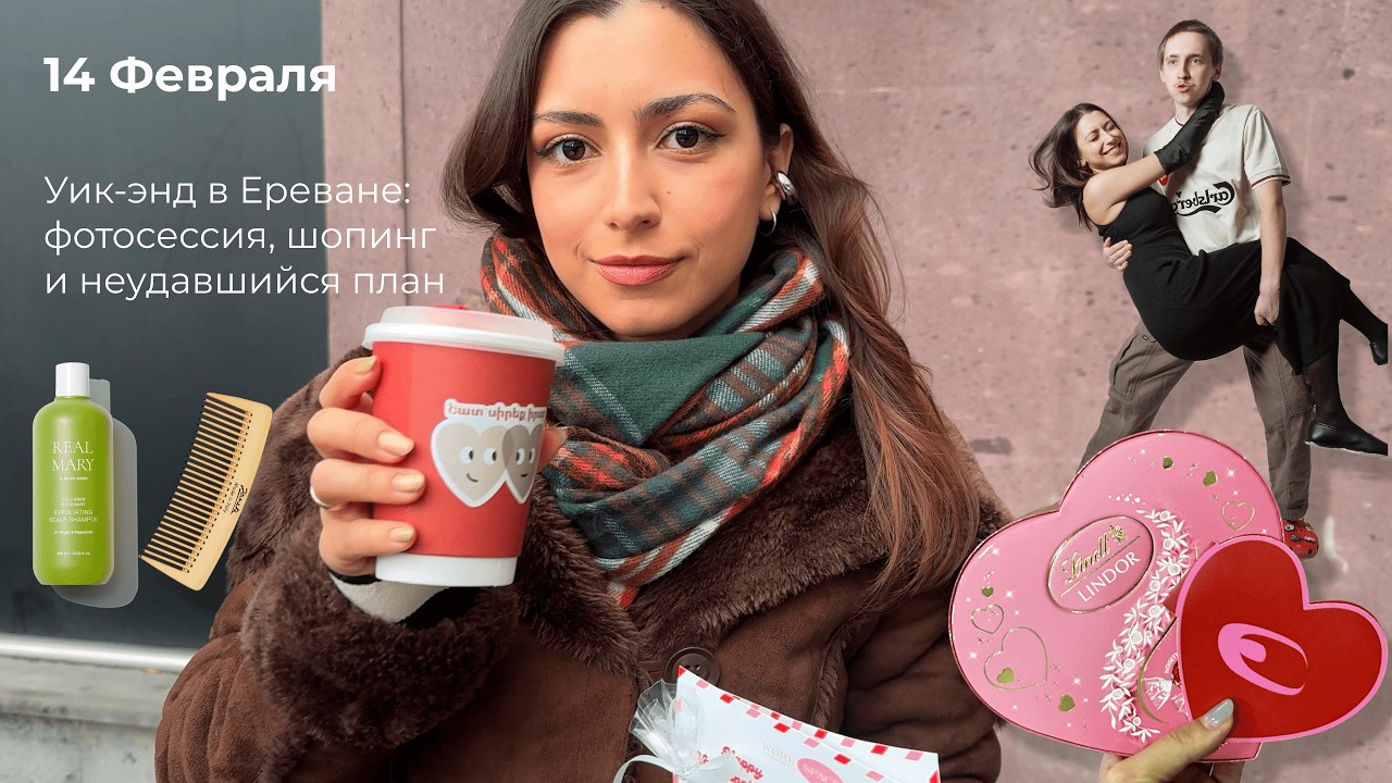 14 Февраля ♥️ Уик-энд в Ереване: наш провалившийся план.