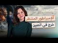 سر الكهف الطيني الذي غي ر إمبراطور الصين ودفع التنين لتحدي أمريكا ب          ع المكشوف نجومي