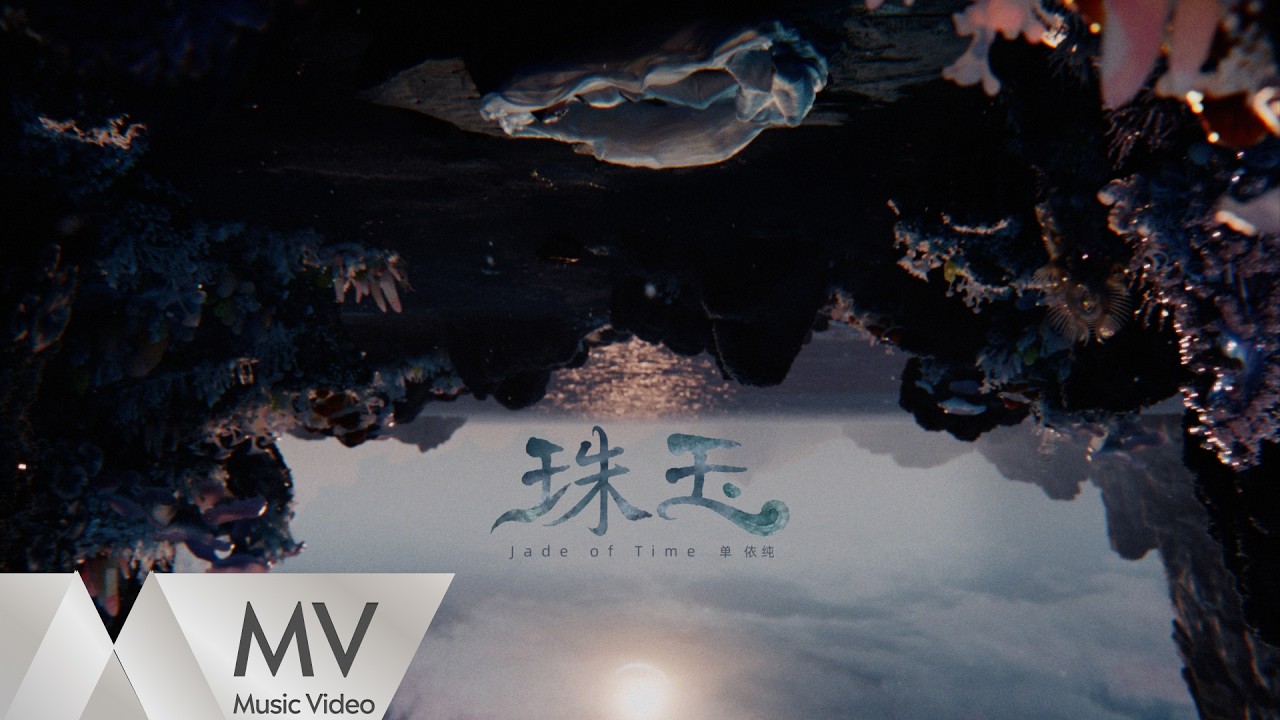 Watch ShanYichun單依純 - Jade of Time《珠玉》Official Music Video|騰訊音樂發行頻道 on YouTube Watch ShanYichun單依純 - Jade of Time《珠玉》Official Music Video|騰訊音樂發行頻道 on YouTube