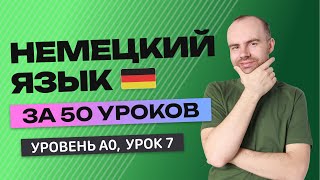 НЕМЕЦКИЙ ЯЗЫК ЗА 50 УРОКОВ. УРОК 7 (57) НЕМЕЦКИЙ С НУЛЯ УРОКИ НЕМЕЦКОГО ЯЗЫКА ДЛЯ НАЧИНАЮЩИХ A0