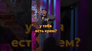 Мужской крем #артемвинокур #стендап #standup #артемвинокурлайв