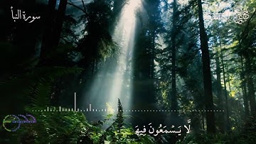 {إِنَّ لِلْمُتَّقِينَ مَفَازًا} تلاوة هادئة من سورة النبأ، بصوت: حذيفة عمر.🎧