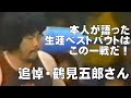 追悼・鶴見五郎さん、本人が語った「オレの生涯ベストバウト」