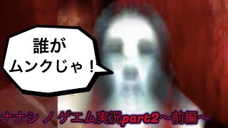 一週間で死ぬ ナナシ ノ ゲエム実況part2 前編 呪いのrpg Youtube