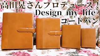 Design my life】高田晃さんプロデュース！コードバン システム手帳 A5