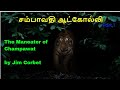 The maneater of champawat  part 1 i tamil storytelling i hunting stories