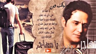 حاتم العراقي موال ساعه وتغيب الشمس واغنيه مهاجر hatem al iraqi mawal