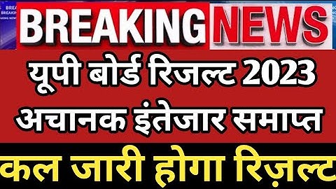 UP Board Result पर अचानक फ़ैसला/ up board result 2023 kab tak aayega|up board result 2023 kab aayega