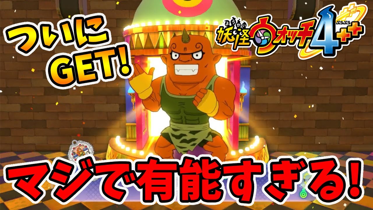 最強バッファーのブリー隊長GET！2時間かかりましたが大満足。【妖怪 