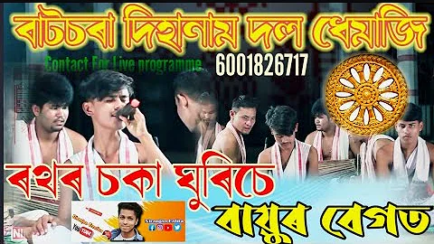 ৰথৰ চকা ঘূৰিছে বায়ুৰ বেগত ॥দিহানাম ॥ Dihanaam ॥ Assamese Hori naam ॥ Contact-6001826717