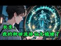 长生:我的种田流修仙太稳健了