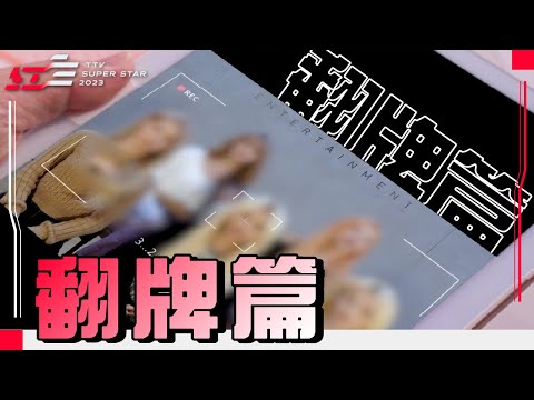 【2023超級巨星紅白藝能大賞】翻牌篇