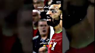 الحكم يظلم محمد صلاح في هذه اللعبة 😰💔 | #shorts #cameraroll