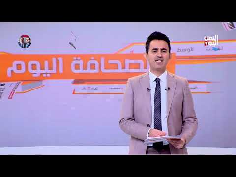 الصحافة اليوم| 1 فبراير 2025
