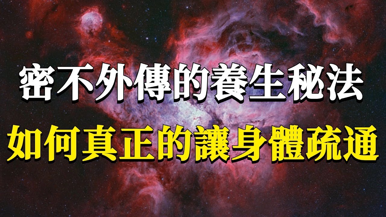 密不外傳的養生秘法：如何真正的讓身體疏通？通則不痛，痛則不通。