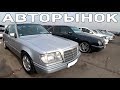 АвтоРынок Ноябрь часть 5