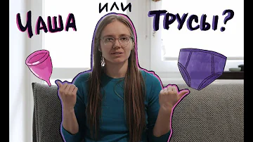 ЧТО ВЫБРАТЬ: МЕНСТРУАЛЬНЫЕ ТРУСЫ ИЛИ ЧАШУ? плюсы и минусы