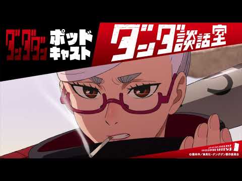 TVアニメ ダンダダン ポッドキャスト ダンダ談話室 3 若山詩音 水樹奈々 