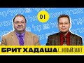 Брит Хадаша. Новый Завет. Первая программа