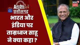 Agenda Chhattisgarh 2023: गृहमंत्री Tamradhwaj Sahu ने Bharat और Indiaपर क्या कहा Breaking News