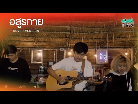 อสูรกาย - กานต์ ทศน {COVER BY T-REX}