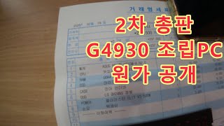 G4930 조립 영상 및 2차 총판 원가 공개!!