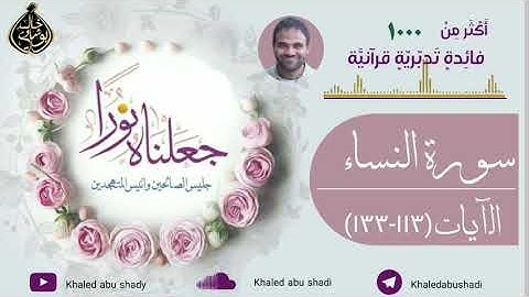 تدبر سورة النساء (٧)، د. خالد أبو شادي جعلناه نورا النسخة كاملة.