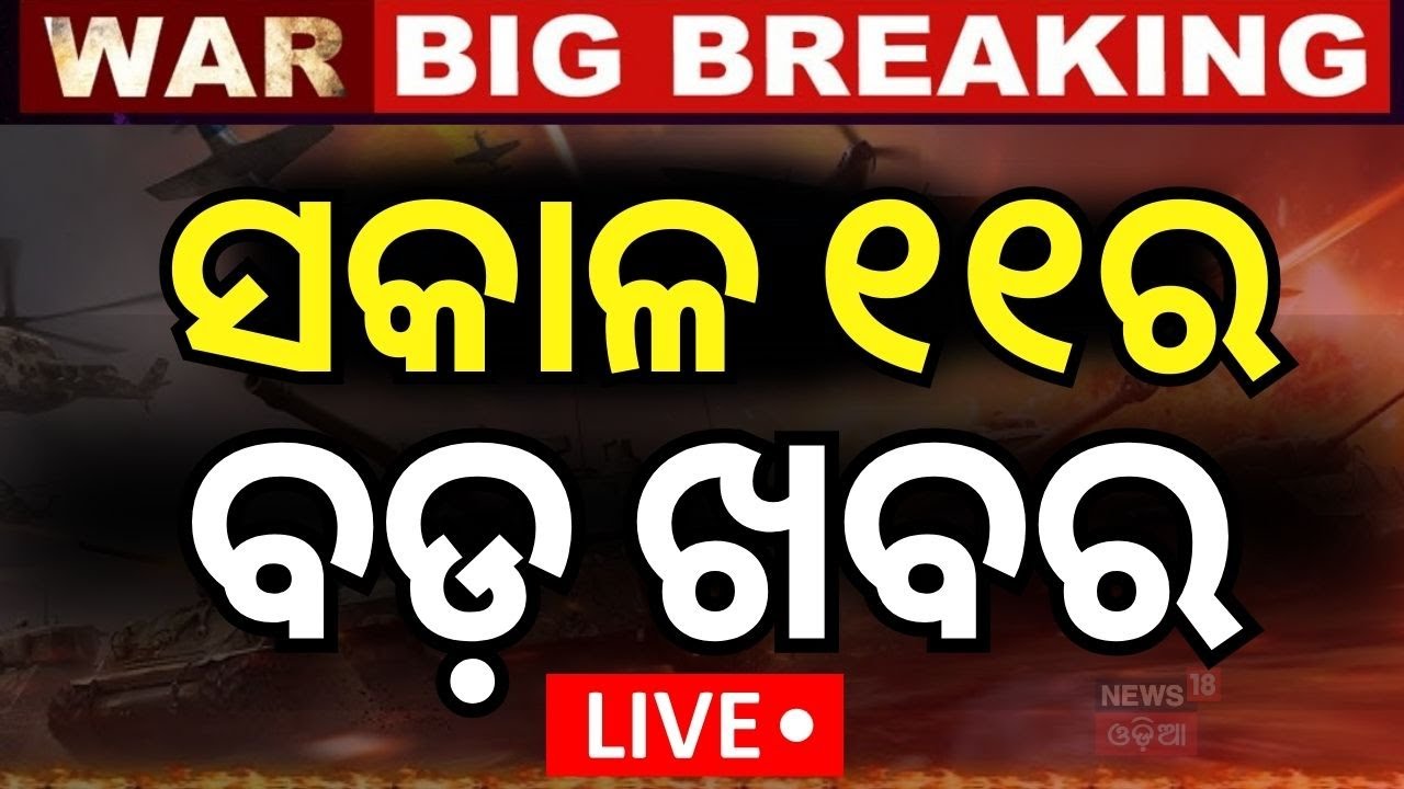 Live: ଦିନ ୧୦ର ବଡ଼ ଖବର  | Operation Sindoor | Odisha Rain