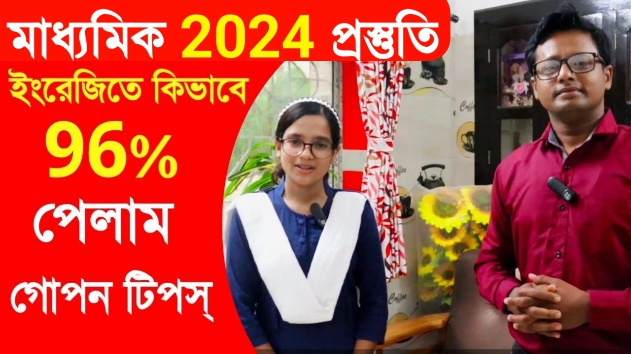 ইংরেজিতে 96% কিভাবে | Madhyamik Exam 2024 | Madhyamik English Exam 2024 | Class X English Exam 2024