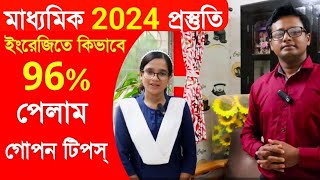 ইংরেজিতে 96% কিভাবে | Madhyamik Exam 2023 | Madhyamik English Exam 2023 | Class X English Exam 2023
