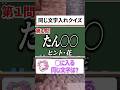 【同じ文字入れクイズ❗️】シンプルなのに意外と解けない‼️#shorts #クイズ#暇つぶし#quiz #マイクラ#ゲーム#脳トレ