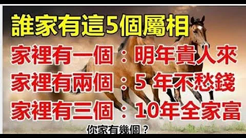 5个生肖谁家有谁家富，明年贵人找上门，5年内穷转富，10年内全家富 | 星座生肖 - 天天要闻