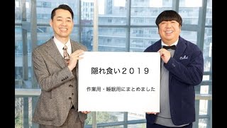 【作業用】隠れ食い２０１９　①〜③まとめ