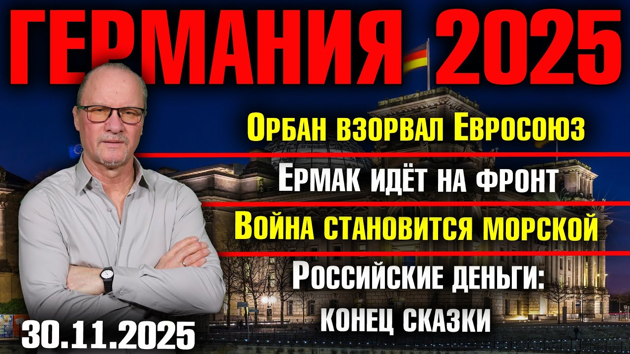 Орбан взорвал Евросоюз/Ермак идёт на фронт/Война становится морской/Российские деньги: конец сказки