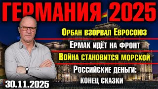 картинка: Орбан взорвал Евросоюз/Ермак идёт на фронт/Война становится морской/Российские деньги: конец сказки