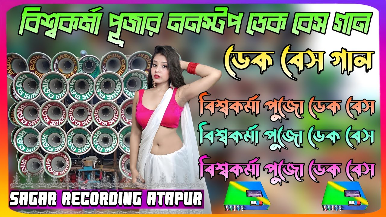বাছাই করা বিশ্বকর্মা পূজার ননস্টপ ডেক বেস গান ।। সব বক্সে বাজাতে পারবে 
