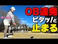 【緊急対策】連発するOBを今すぐ止める!プロが教える「魔法のアドレス」とは?【青山加織】【ゴルファボ】