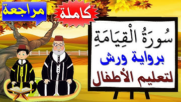 مراجعة سورة القيامة كاملة برواية ورش للصغار - تعليم الصغار بتكرار الآيات