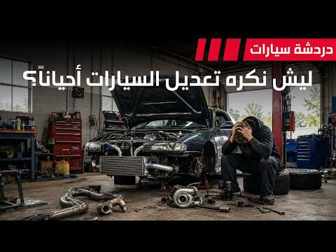 ليش نكره تعديل السيارات احياناً - دردشة 240